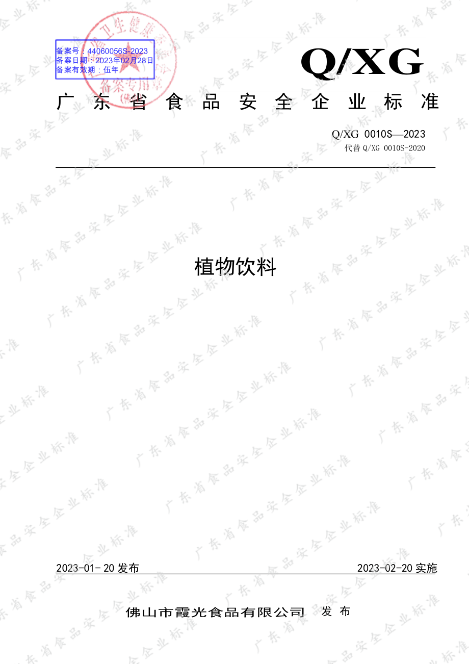 QXG 0010 S-2023 植物饮料.pdf_第1页