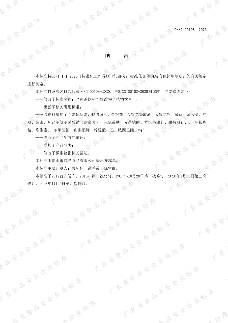 QXG 0010 S-2023 植物饮料.pdf_第2页