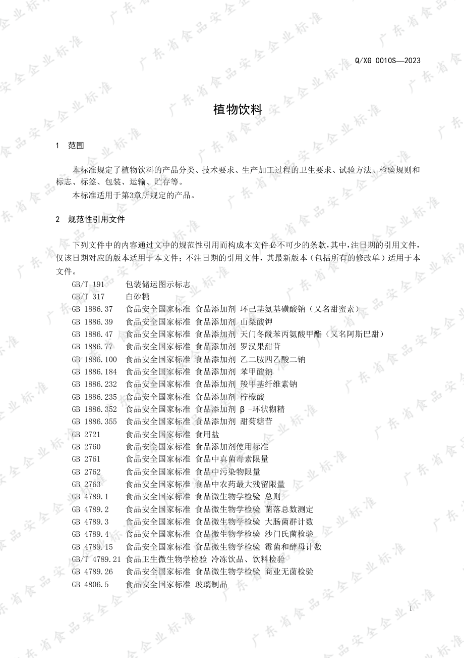 QXG 0010 S-2023 植物饮料.pdf_第3页