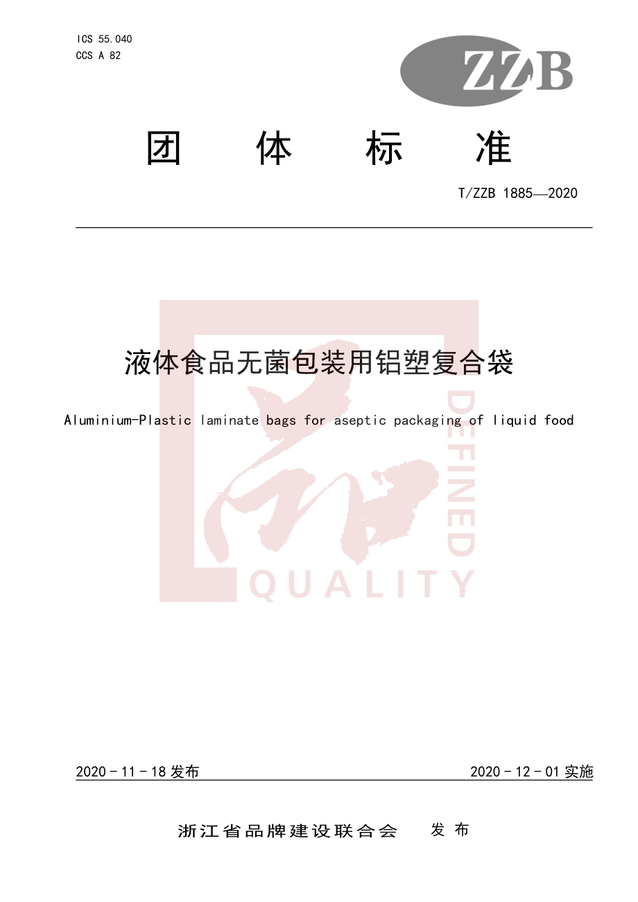 TZZB 1885-2020 液体食品无菌包装用铝塑复合袋.pdf_第1页