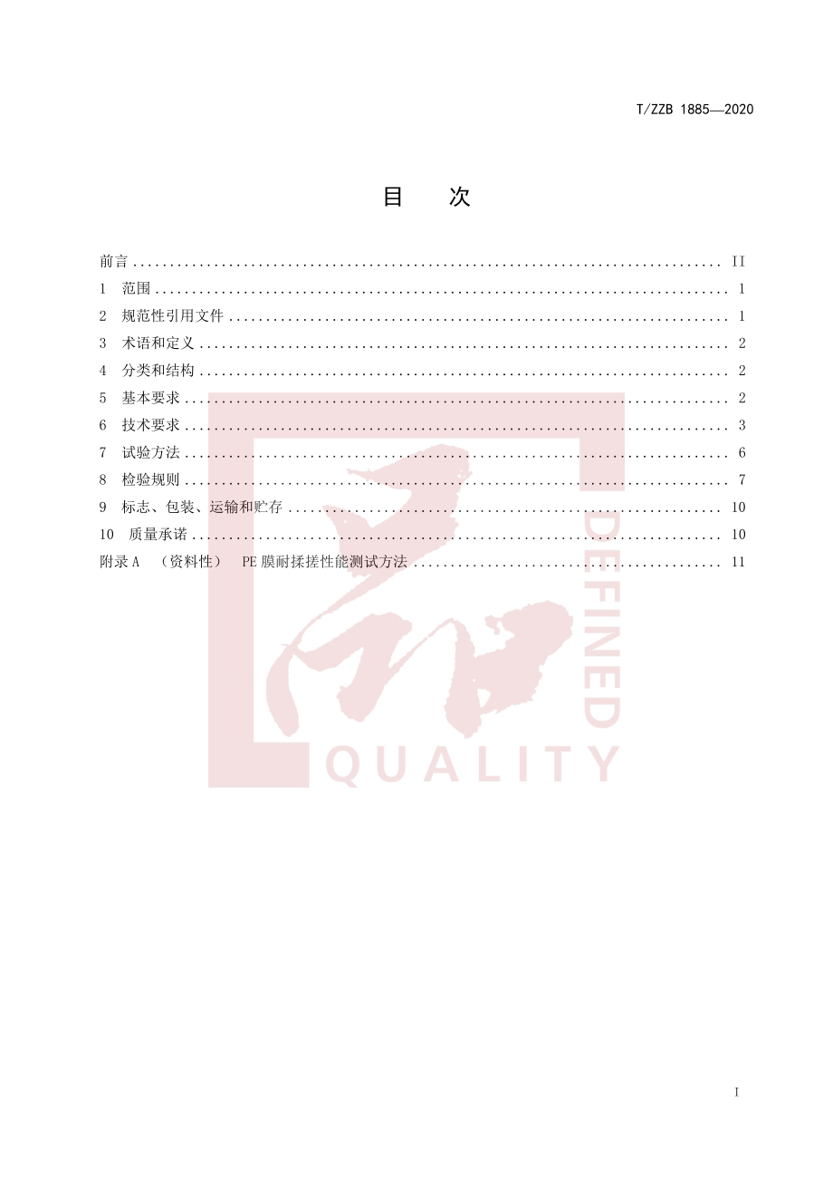 TZZB 1885-2020 液体食品无菌包装用铝塑复合袋.pdf_第3页