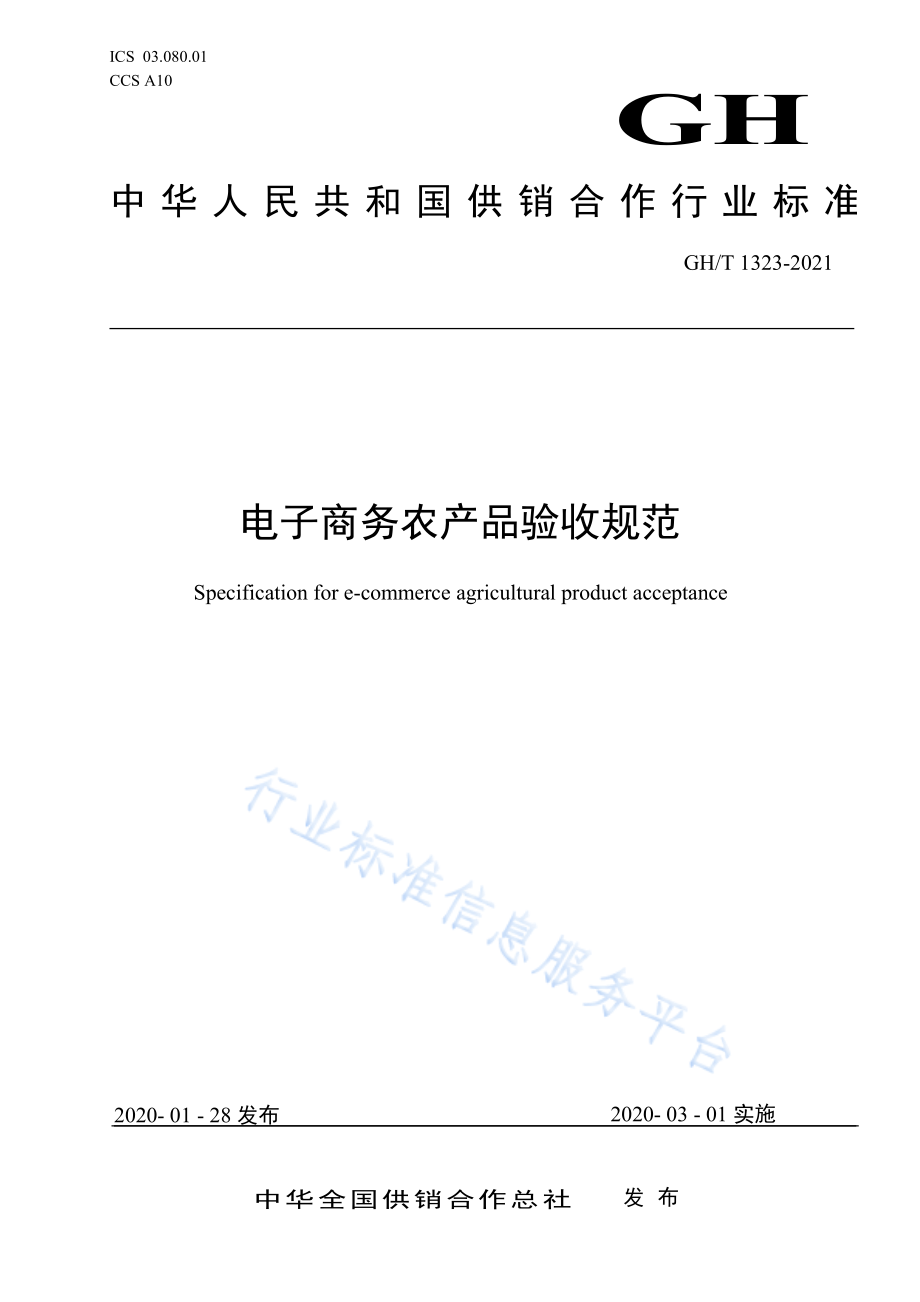 GHT 1323-2021 电子商务农产品验收规范.pdf_第1页