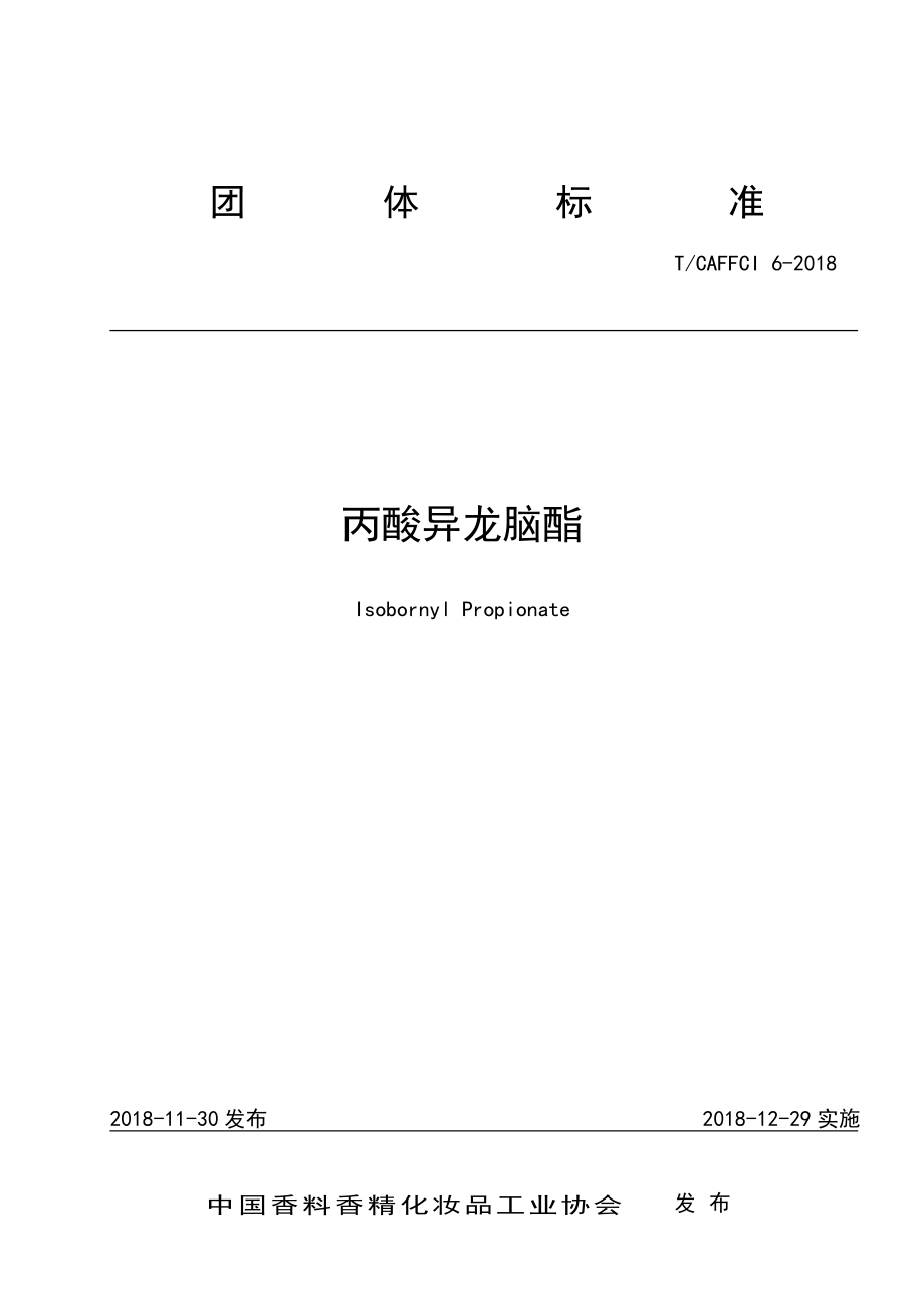 TCAFFCI 6-2018 丙酸异龙脑酯.pdf_第1页