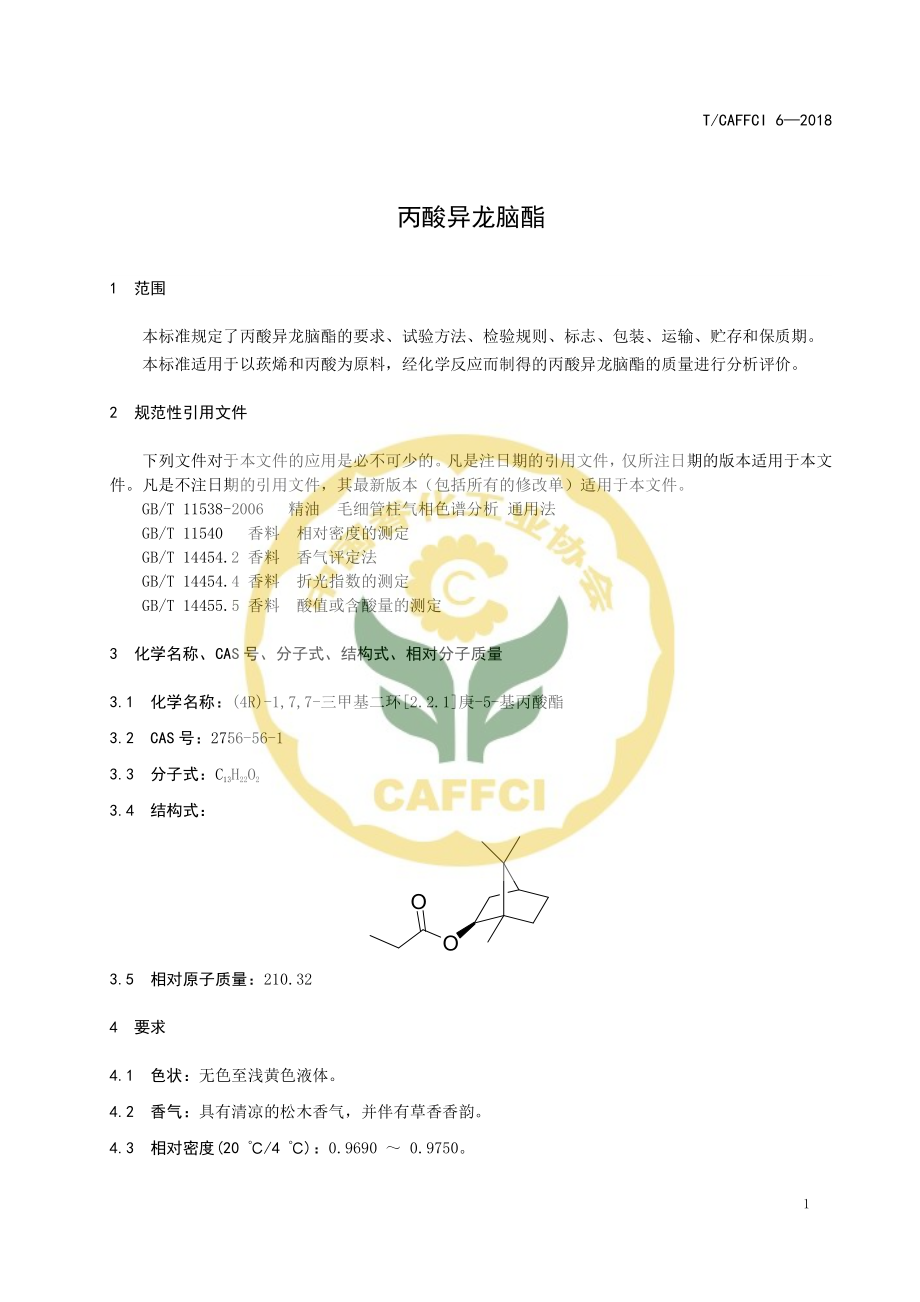 TCAFFCI 6-2018 丙酸异龙脑酯.pdf_第3页