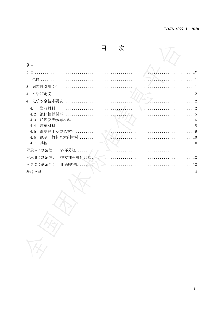 TSZS 4029.1-2020 消费品有毒有害化学物质限制 通用要求 第1部分：婴幼儿及儿童产品.pdf_第3页