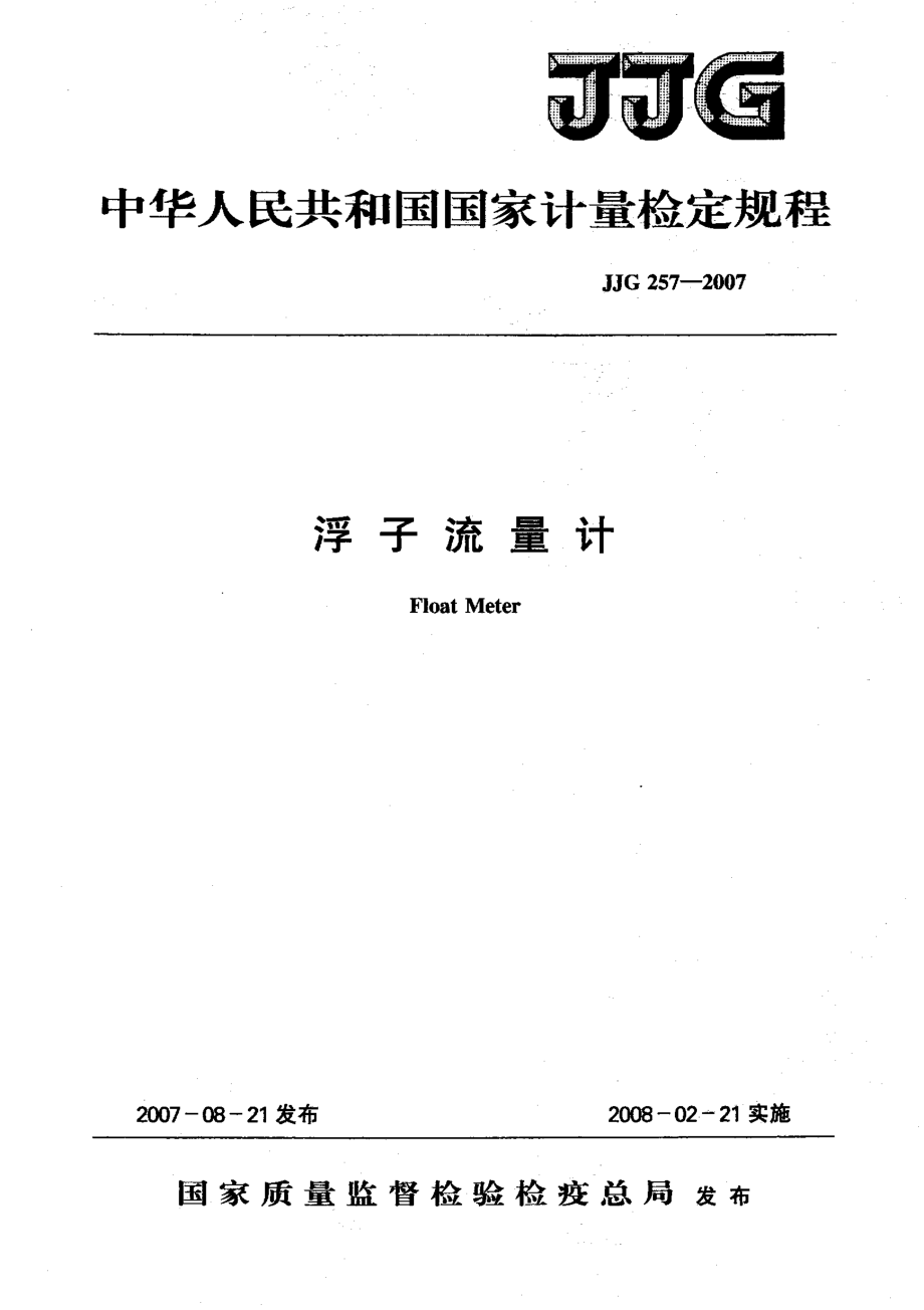 JJG 257-2007 浮子流量计.pdf_第1页