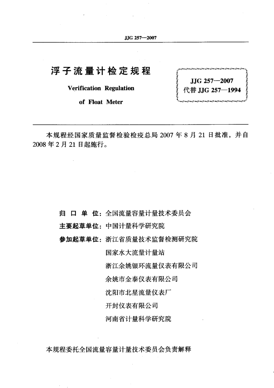 JJG 257-2007 浮子流量计.pdf_第2页