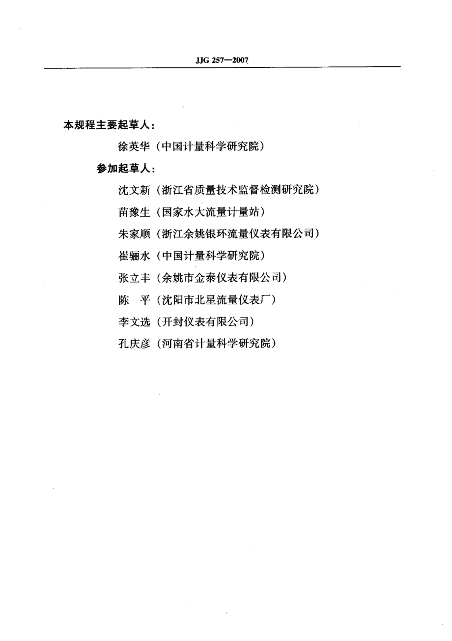 JJG 257-2007 浮子流量计.pdf_第3页