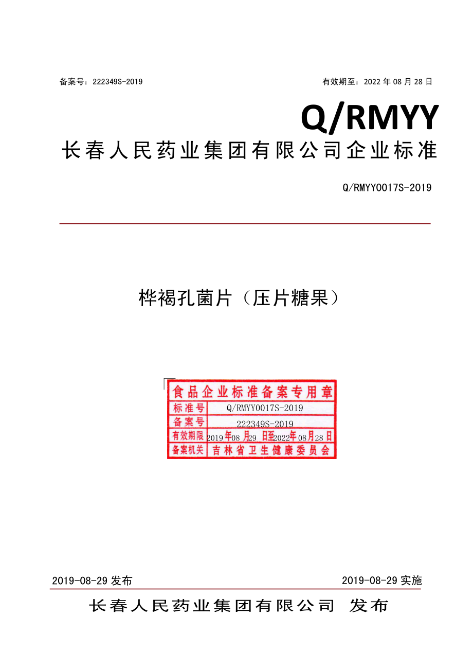 QRMYY 0017 S-2019 桦褐孔菌片（压片糖果）.pdf_第1页