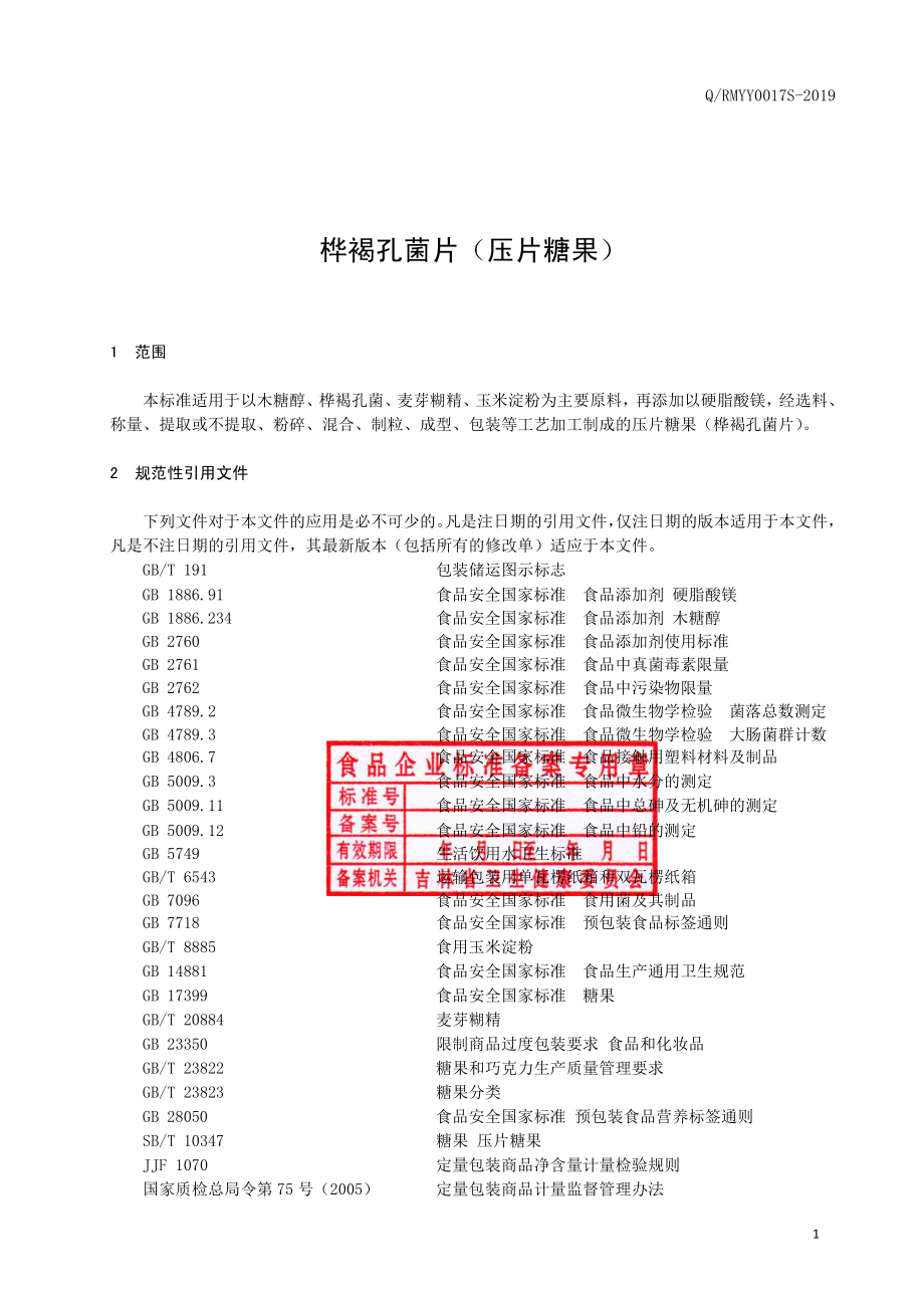 QRMYY 0017 S-2019 桦褐孔菌片（压片糖果）.pdf_第2页