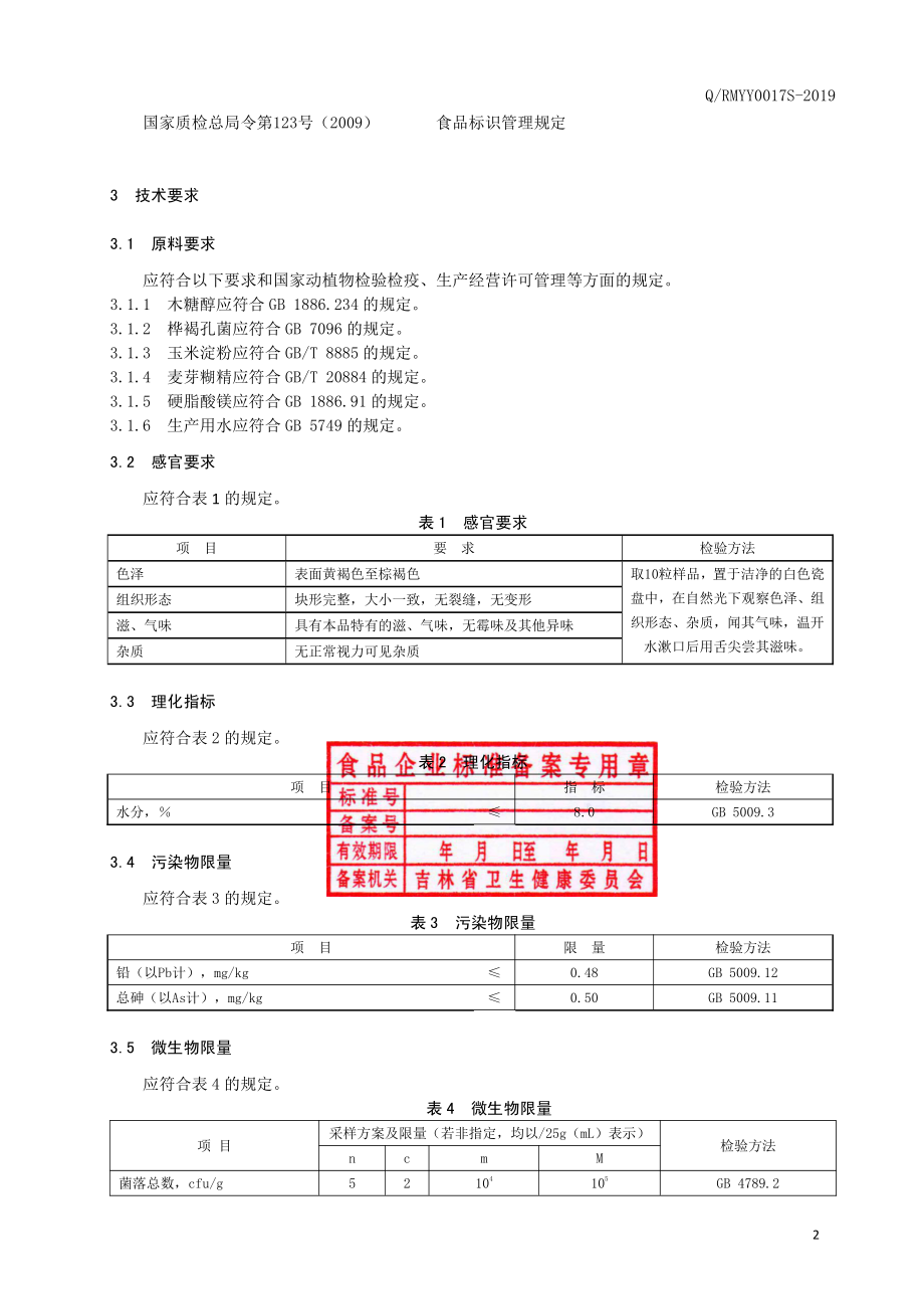 QRMYY 0017 S-2019 桦褐孔菌片（压片糖果）.pdf_第3页