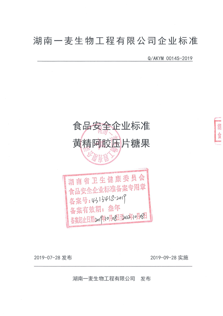 QAKYM 0014 S-2019 黄精阿胶压片糖果.pdf_第1页