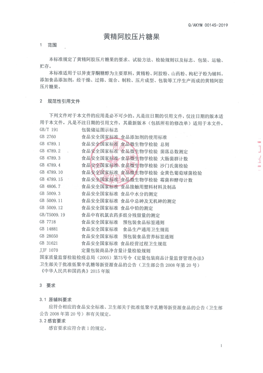 QAKYM 0014 S-2019 黄精阿胶压片糖果.pdf_第3页