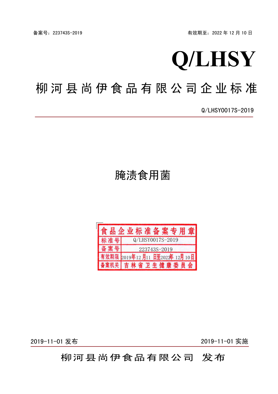 QLHSY 0017 S-2019 腌渍食用菌.pdf_第1页