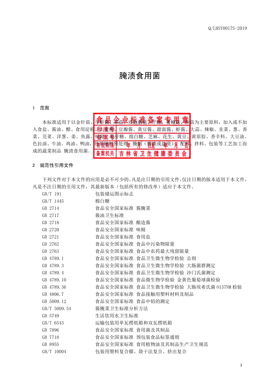 QLHSY 0017 S-2019 腌渍食用菌.pdf_第2页