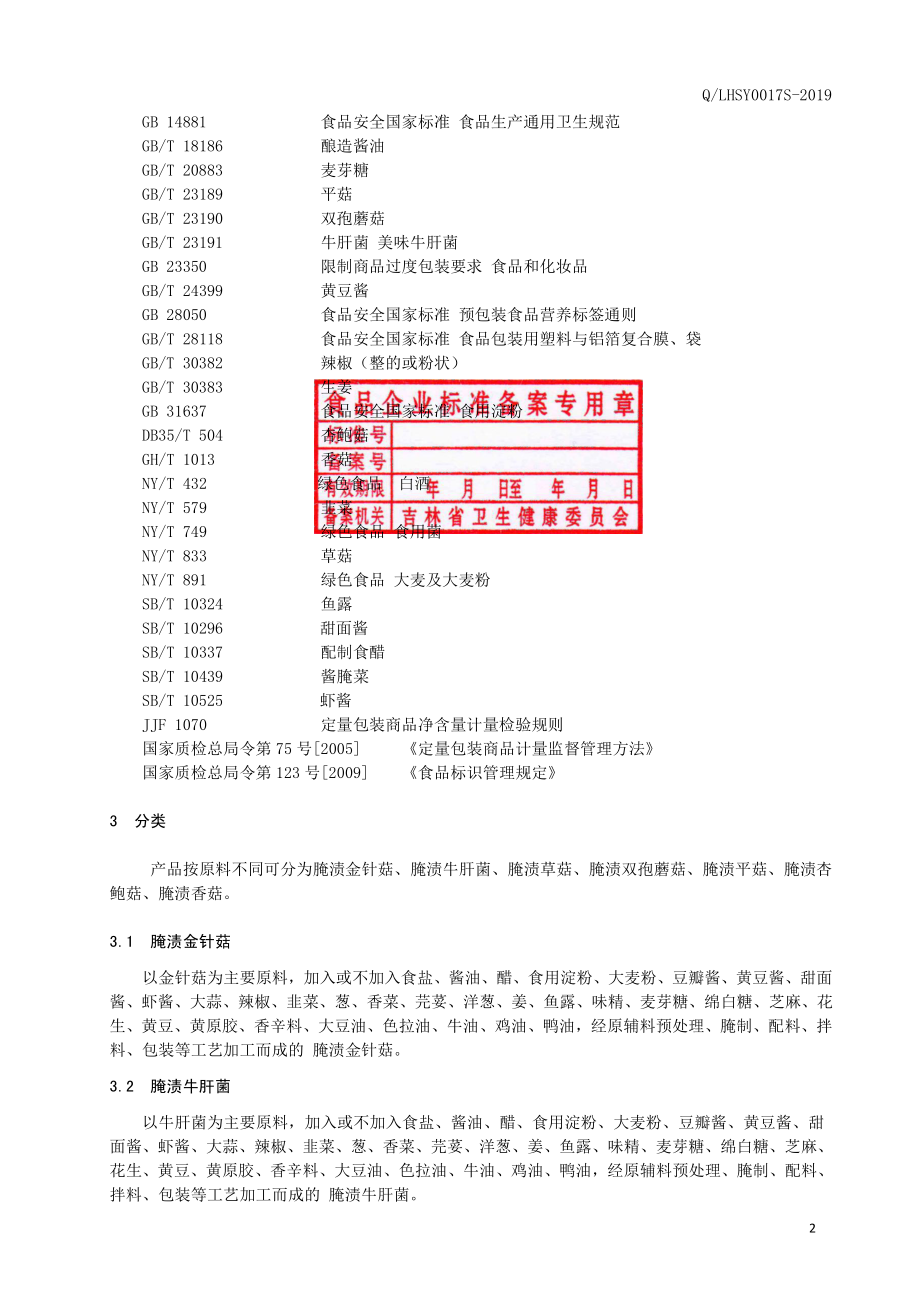 QLHSY 0017 S-2019 腌渍食用菌.pdf_第3页