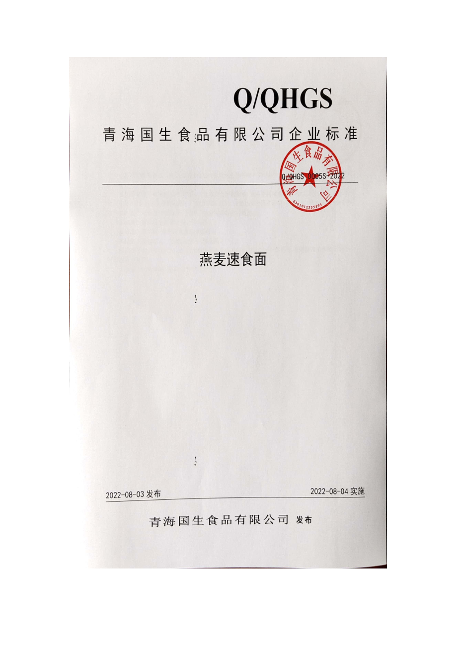 QQHGS 0005 S-2022 燕麦速食面.pdf_第1页