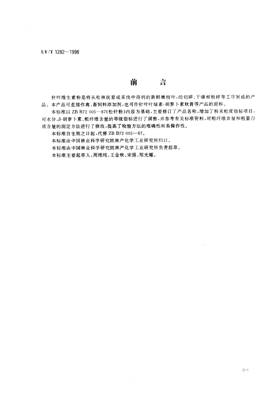 LYT 1282-1998 针叶维生素粉.pdf_第1页