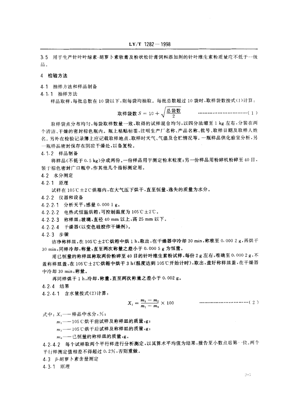 LYT 1282-1998 针叶维生素粉.pdf_第3页