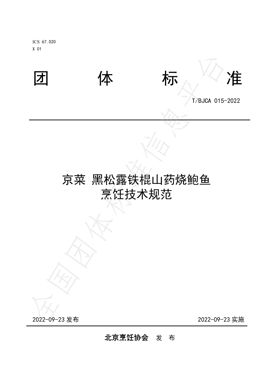 TBJCA 015-2022 京菜 黑松露铁棍山药烧鲍鱼烹饪技术规范.pdf_第1页