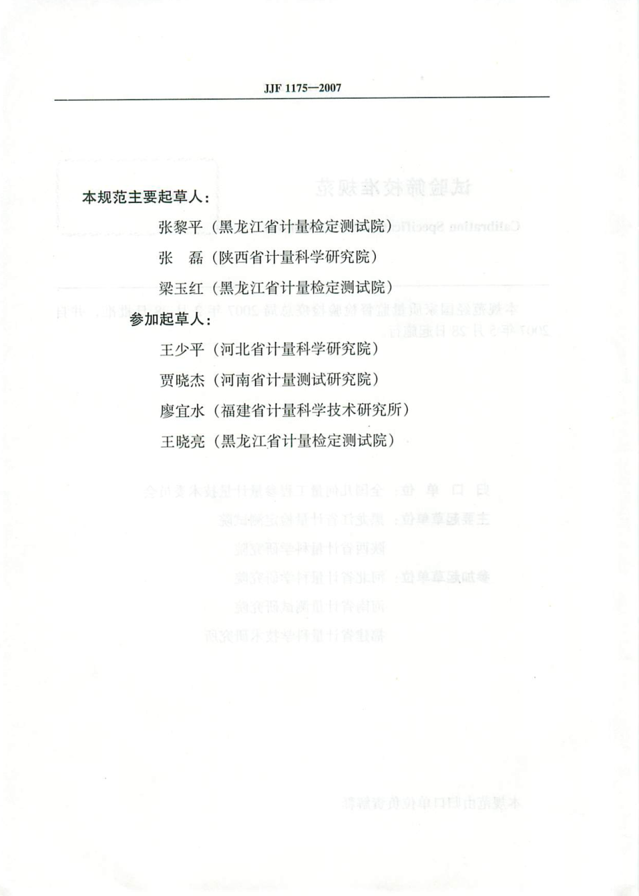 JJF 1175-2007 试验筛校准规范.pdf_第3页