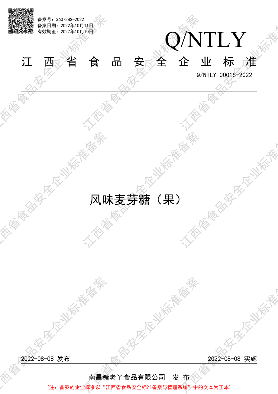 QNTLY 0001 S-2022 风味麦芽糖（果）.pdf_第1页