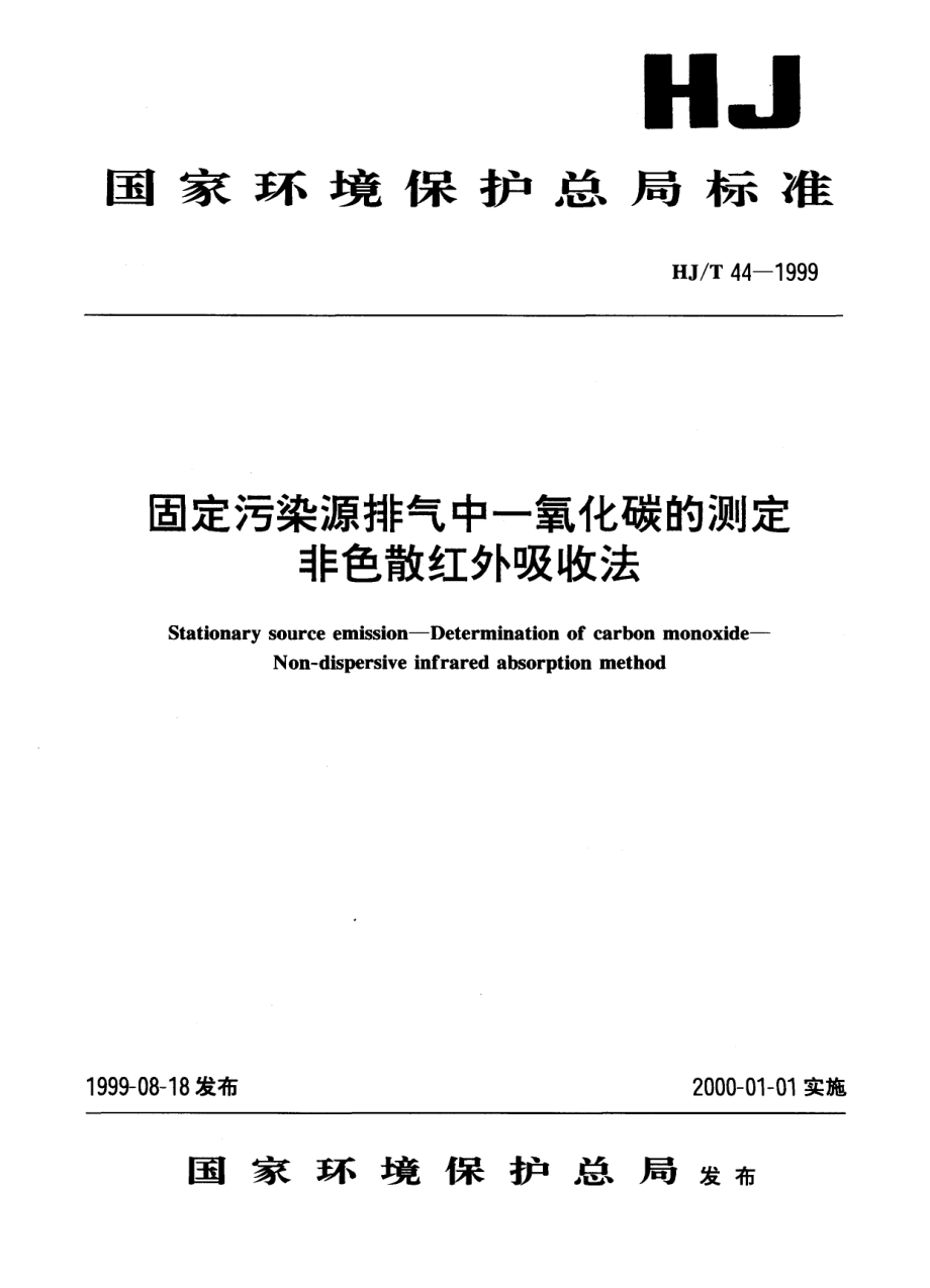 HJT 44-1999 固定污染源排气中一氧化碳的测定 非色散红外吸收法.pdf_第1页