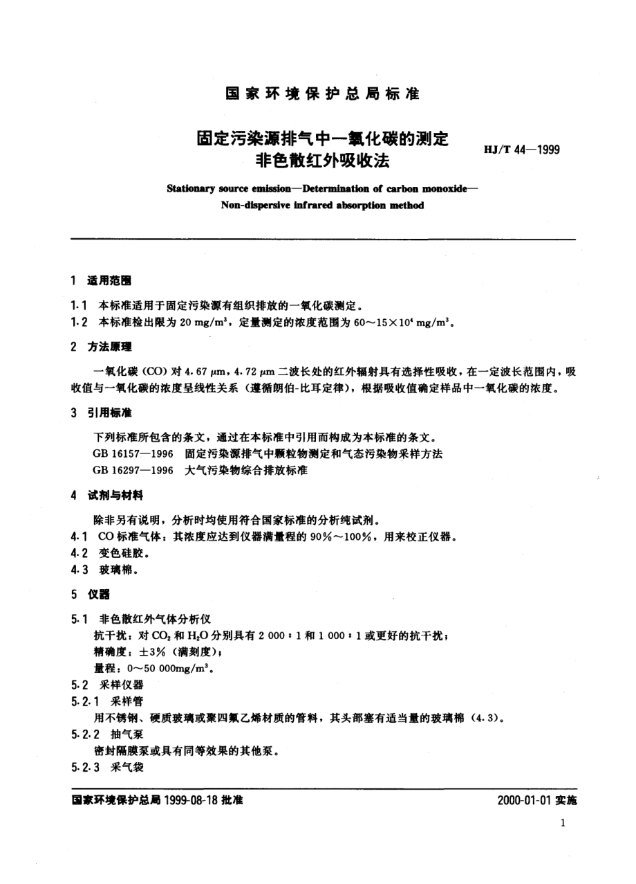 HJT 44-1999 固定污染源排气中一氧化碳的测定 非色散红外吸收法.pdf_第2页