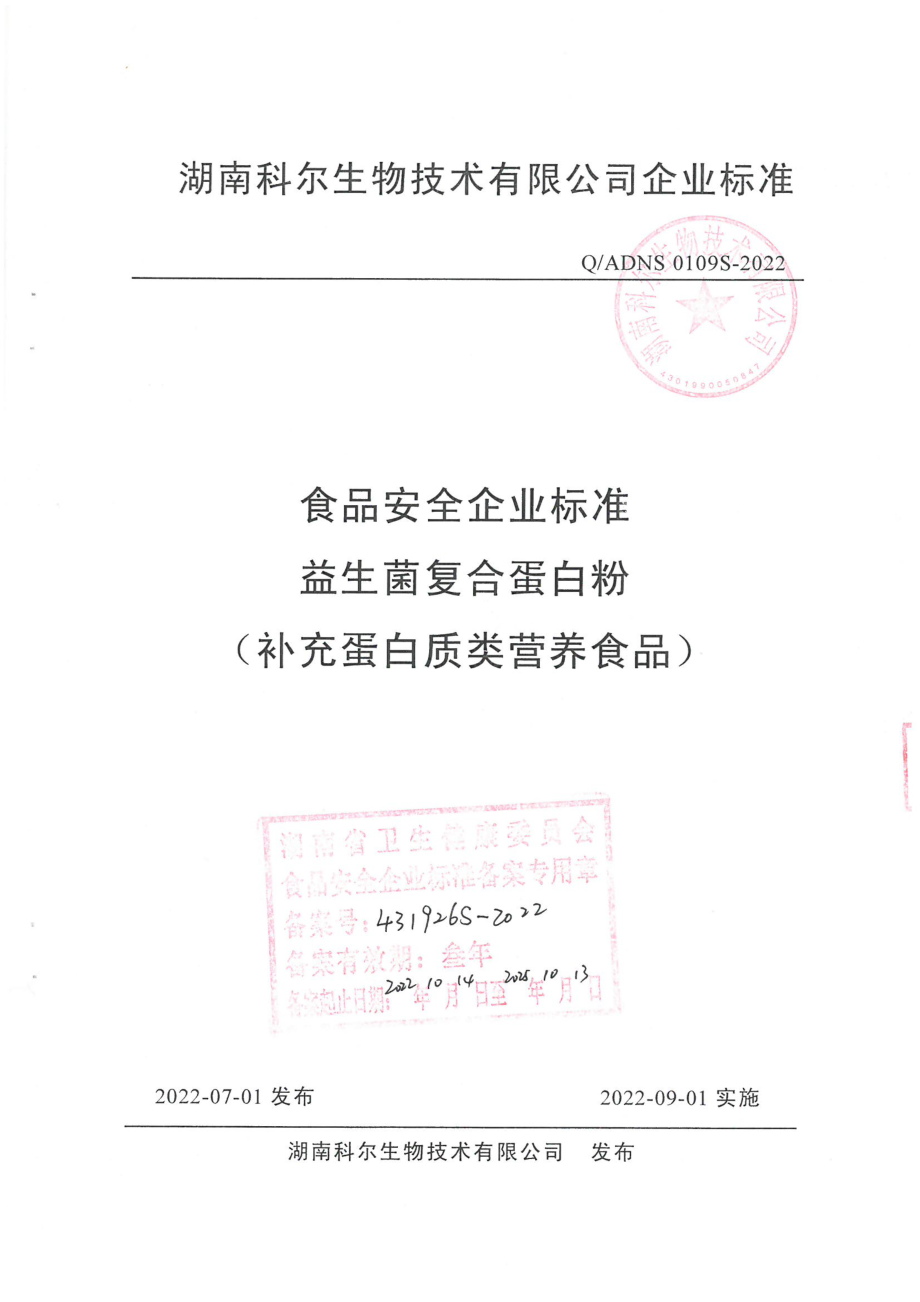 QADNS 0109 S-2022 益生菌复合蛋白粉(补充蛋白质类营养食品).pdf_第1页