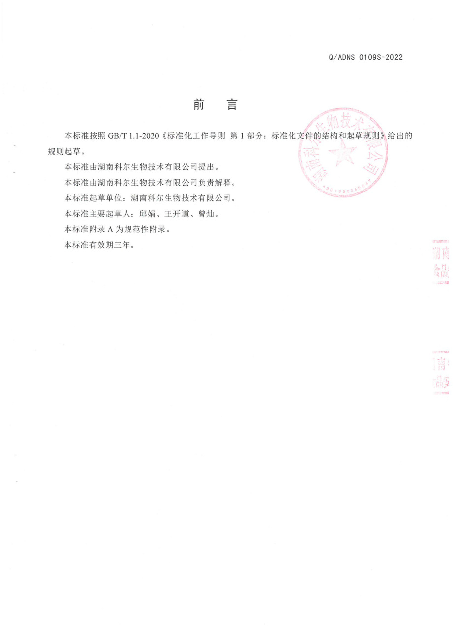 QADNS 0109 S-2022 益生菌复合蛋白粉(补充蛋白质类营养食品).pdf_第2页