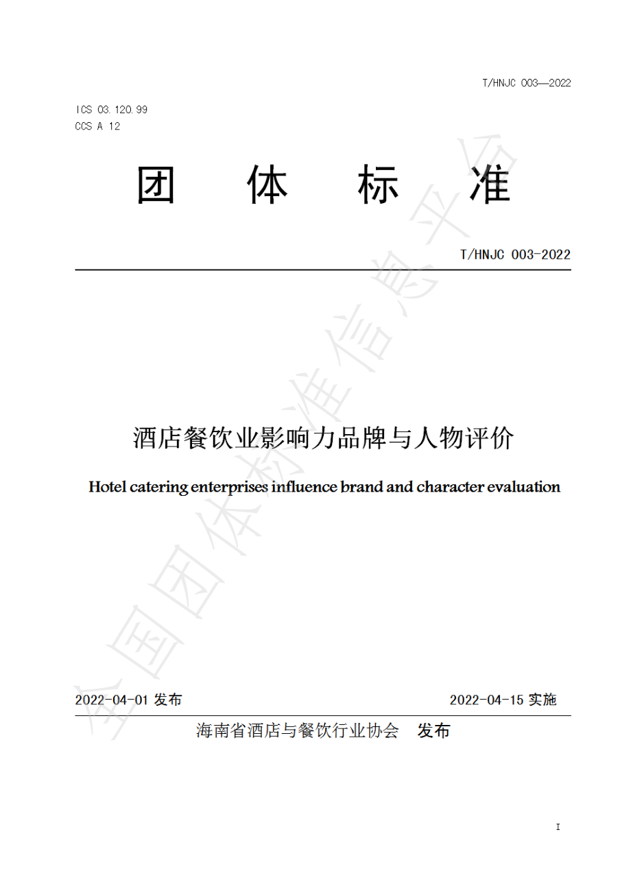 THNJC 003-2022 酒店餐饮业影响力品牌与人物评价.pdf_第1页