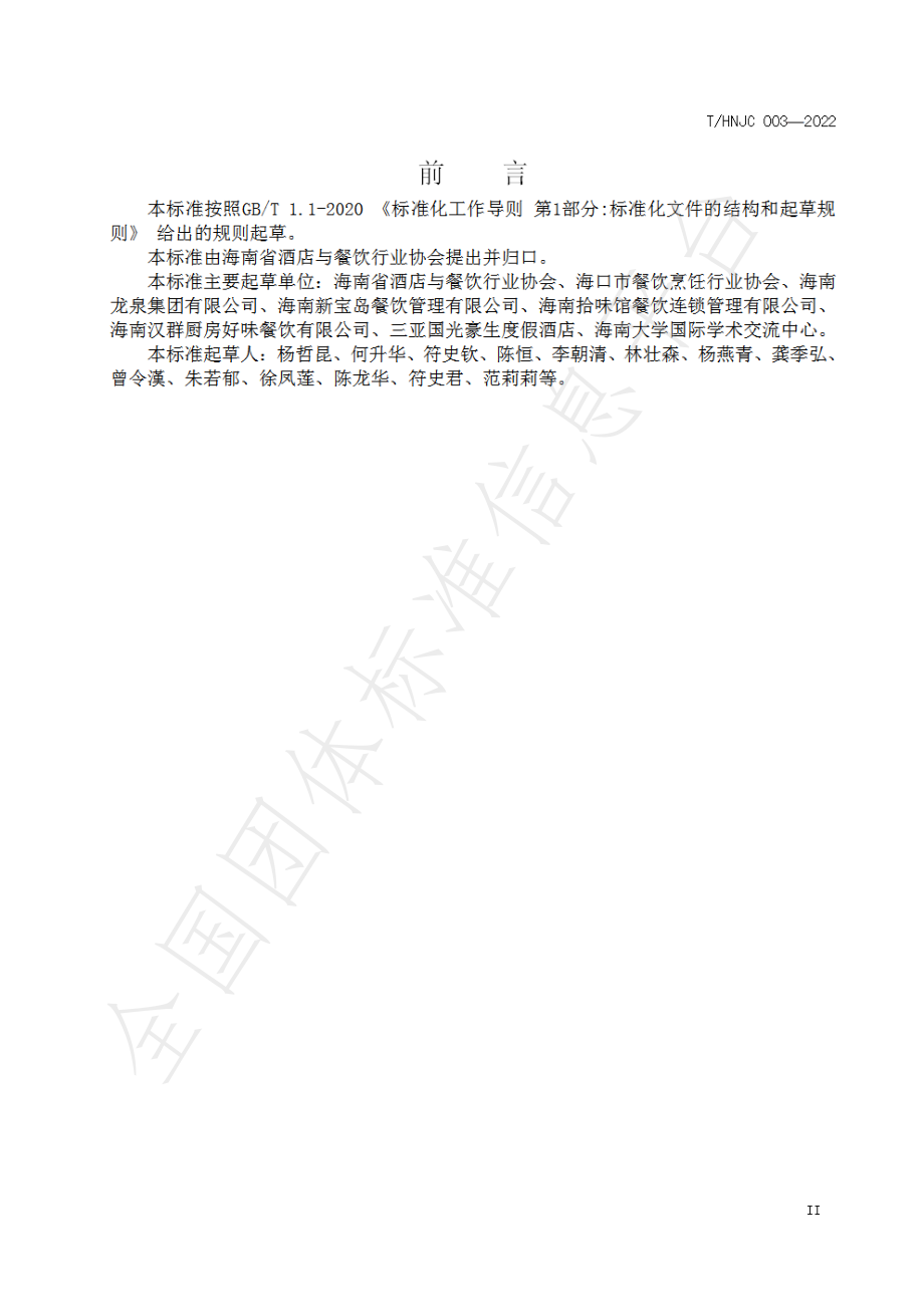 THNJC 003-2022 酒店餐饮业影响力品牌与人物评价.pdf_第2页