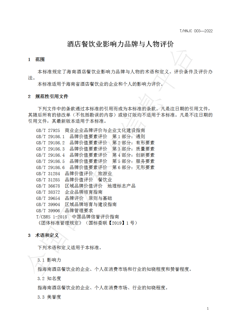 THNJC 003-2022 酒店餐饮业影响力品牌与人物评价.pdf_第3页