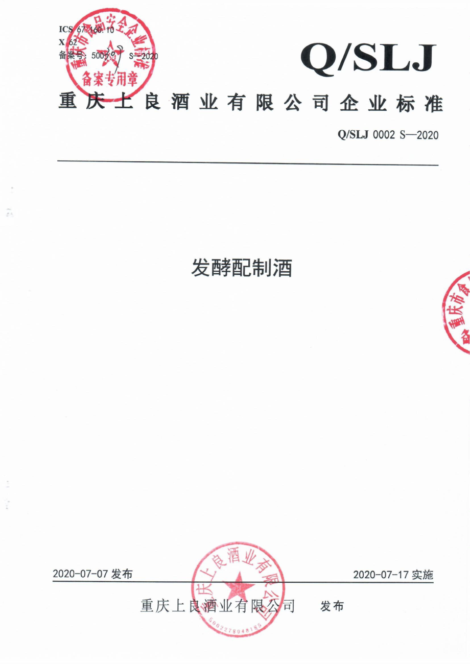 QSLJ 0002 S-2020 发酵配制酒.pdf_第1页