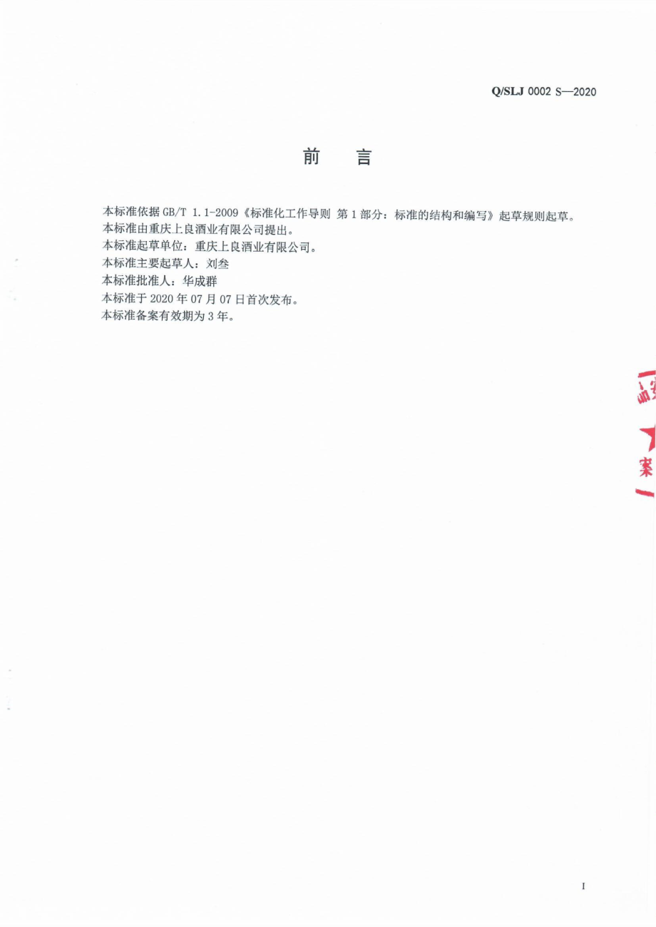 QSLJ 0002 S-2020 发酵配制酒.pdf_第2页