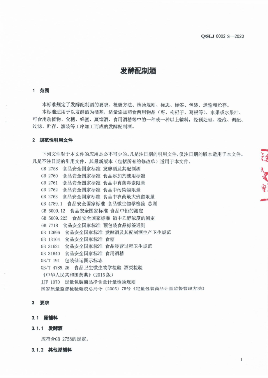 QSLJ 0002 S-2020 发酵配制酒.pdf_第3页