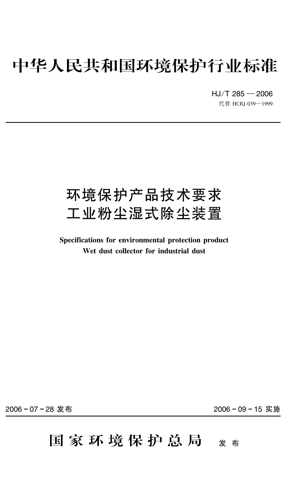 HJT 285-2006 环境保护产品技术要求 工业粉尘湿式除尘装置.pdf_第1页