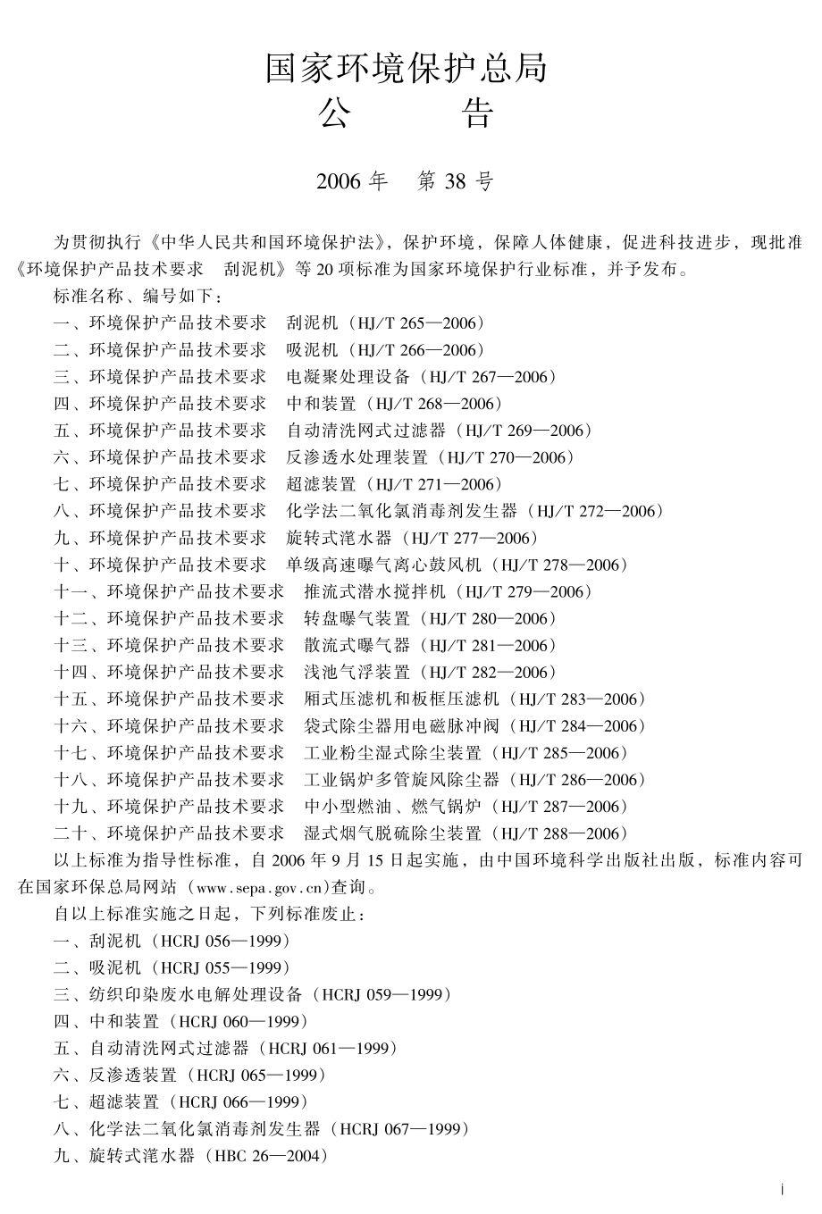 HJT 285-2006 环境保护产品技术要求 工业粉尘湿式除尘装置.pdf_第3页