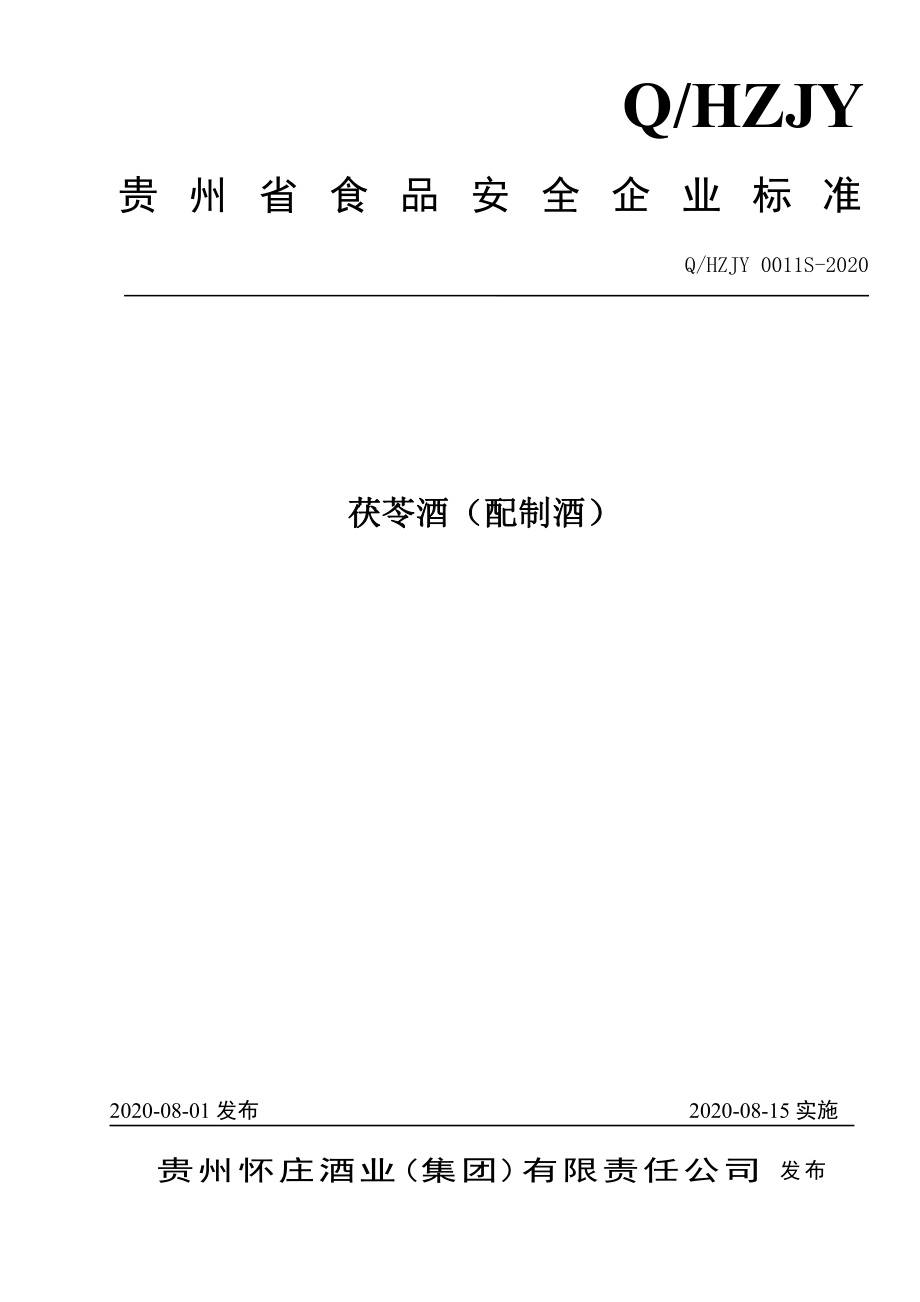 QHZJY 0011 S-2020 茯苓酒（配制酒）.pdf_第1页