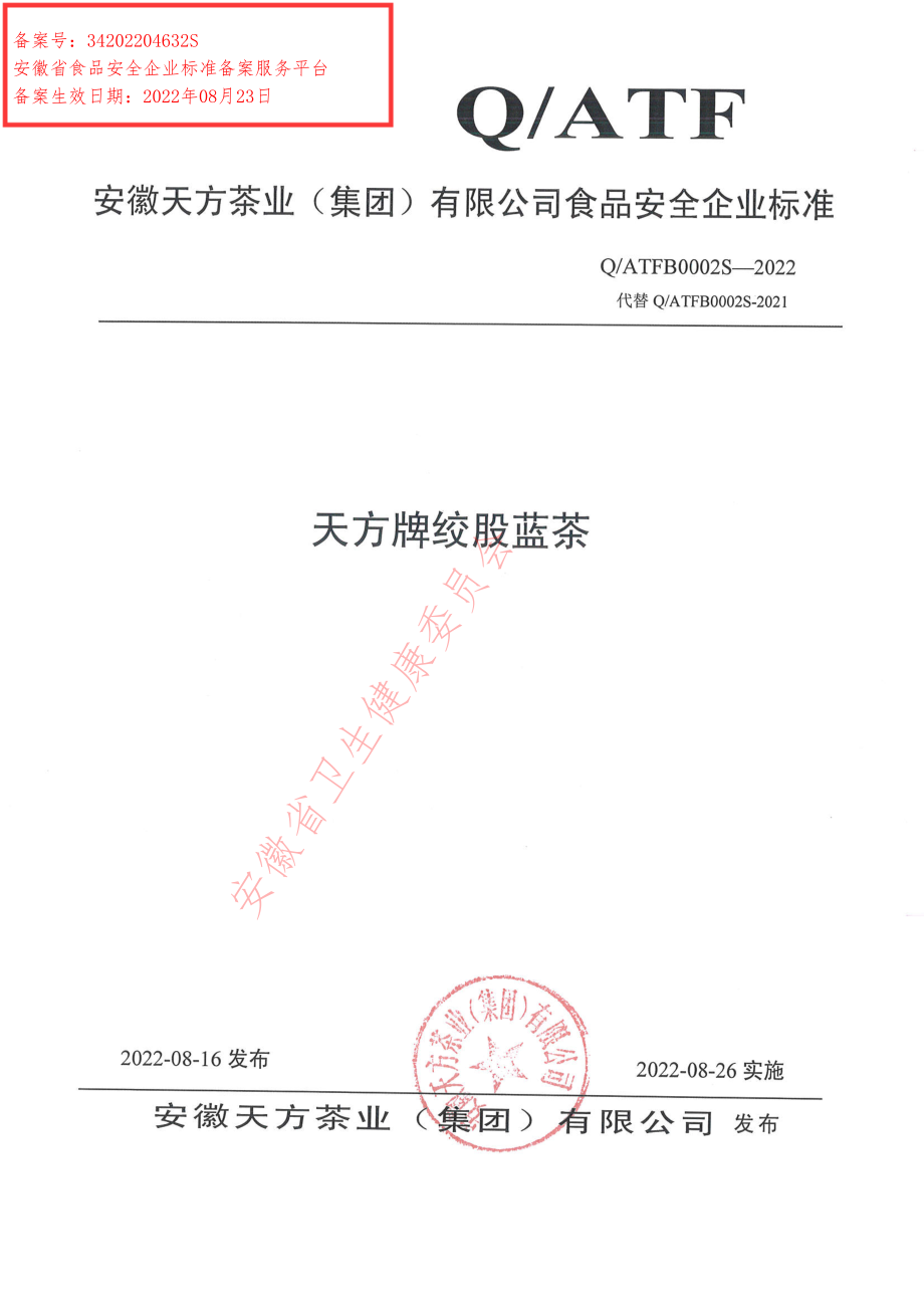 QATFB 0002 S-2022 天方牌绞股蓝茶.pdf_第1页