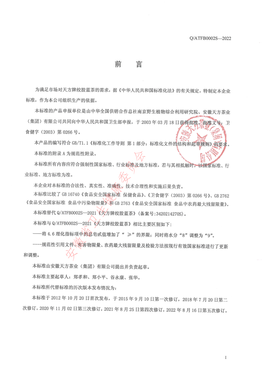 QATFB 0002 S-2022 天方牌绞股蓝茶.pdf_第2页