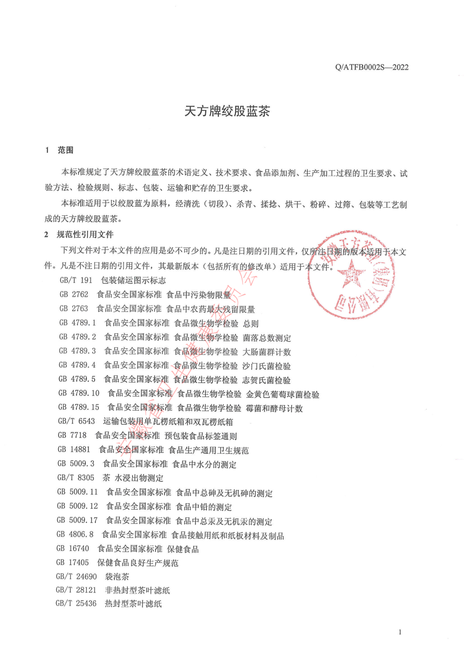 QATFB 0002 S-2022 天方牌绞股蓝茶.pdf_第3页