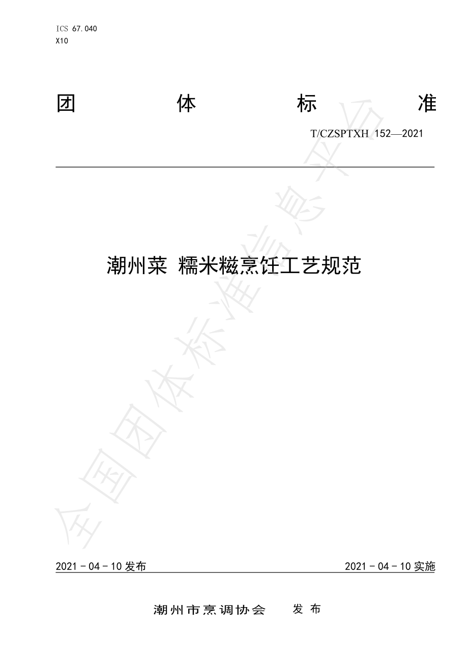 TCZSPTXH 152-2021 潮州菜 糯米糍烹饪工艺规范.pdf_第1页