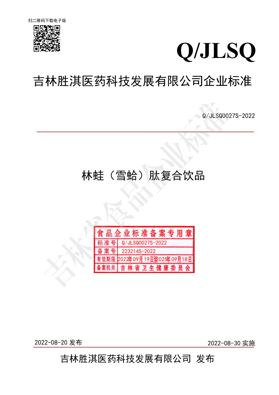 QJLSQ 0027 S-2022 林蛙（雪蛤）肽复合饮品.pdf_第1页