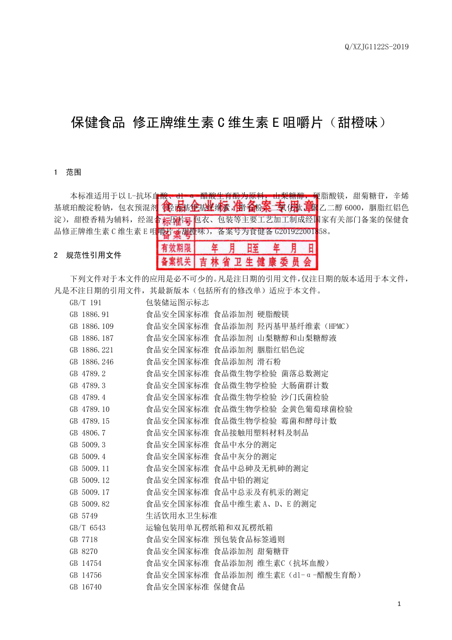 QXZJG 1122 S-2019 保健食品 修正牌维生素C维生素E咀嚼片（甜橙味）.pdf_第2页