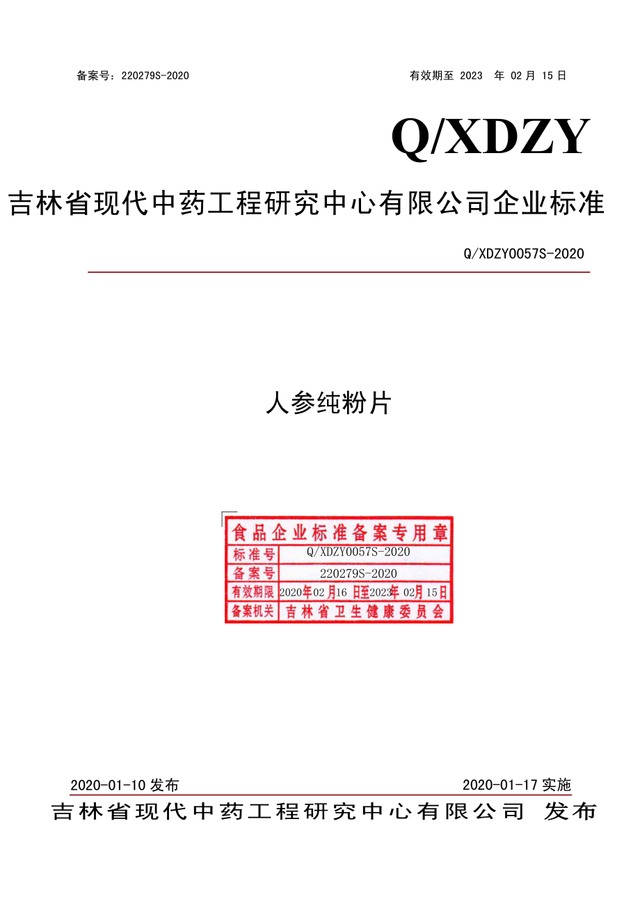 QXDZY 0057 S-2020 人参纯粉片.pdf_第1页