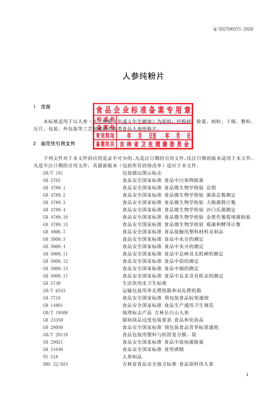 QXDZY 0057 S-2020 人参纯粉片.pdf_第2页