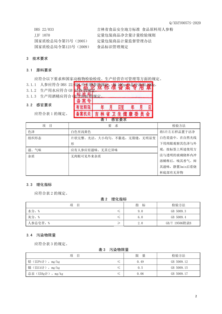 QXDZY 0057 S-2020 人参纯粉片.pdf_第3页