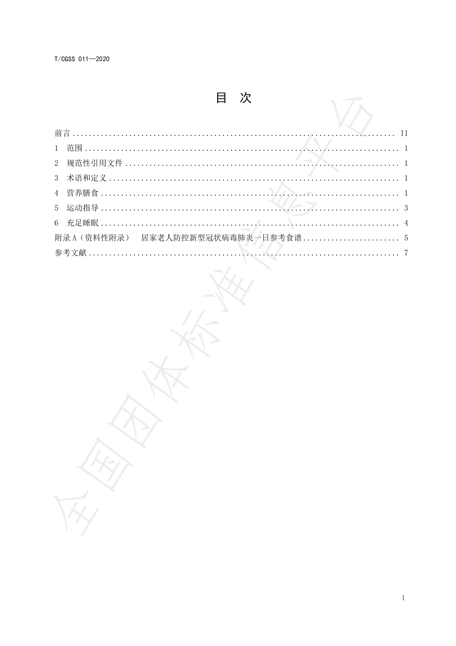 TCGSS 011-2020 居家老人防控新型冠状病毒肺炎的合理膳食指导.pdf_第2页