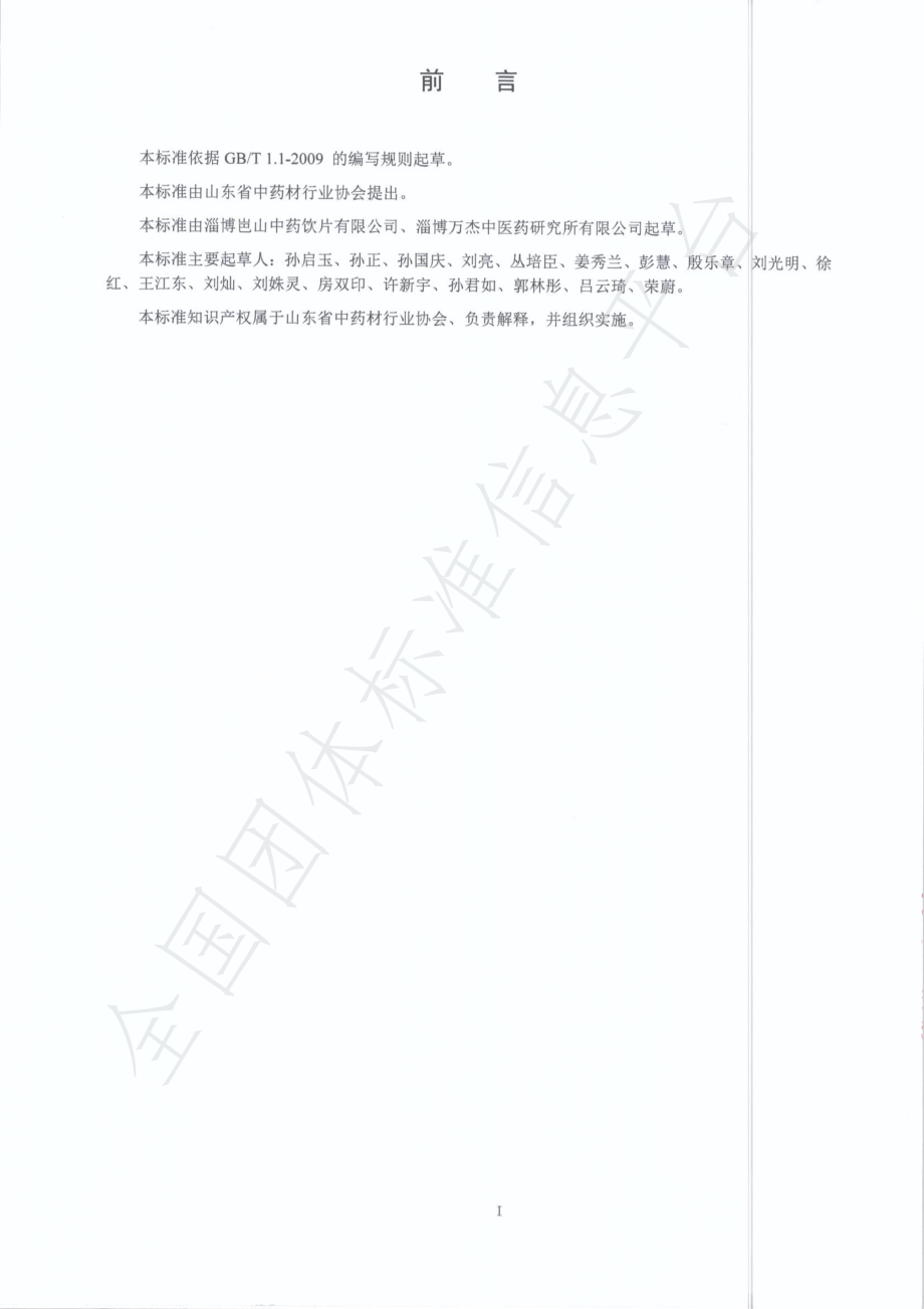 TSDCMIA DD07-2020 山东道地药材徐长卿.pdf_第2页